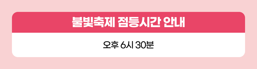 [청도] 프로방스 빛축제 입장권