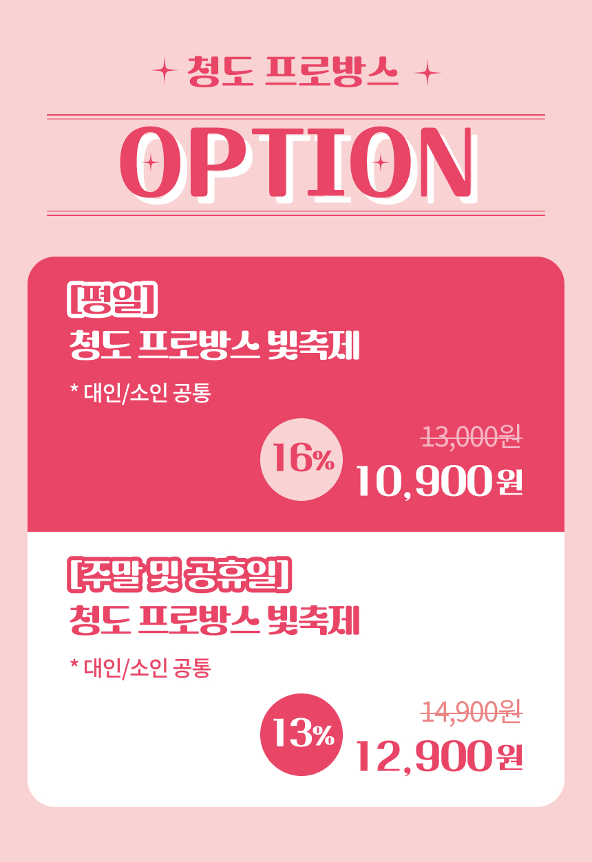 [청도] 프로방스 빛축제 입장권