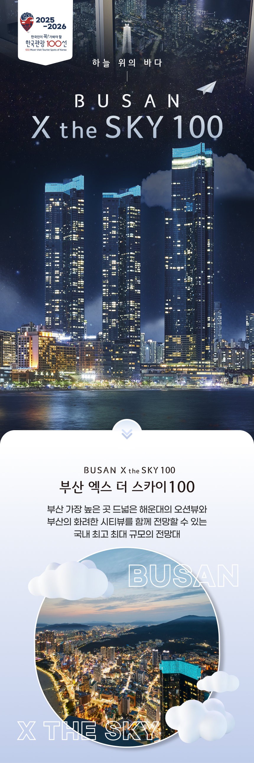 [부산] 엑스더스카이 전망대 입장권