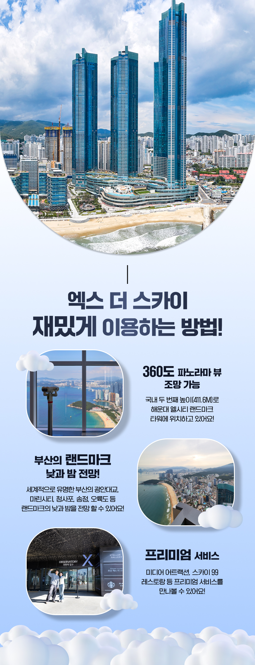 [부산] 엑스더스카이 전망대 입장권