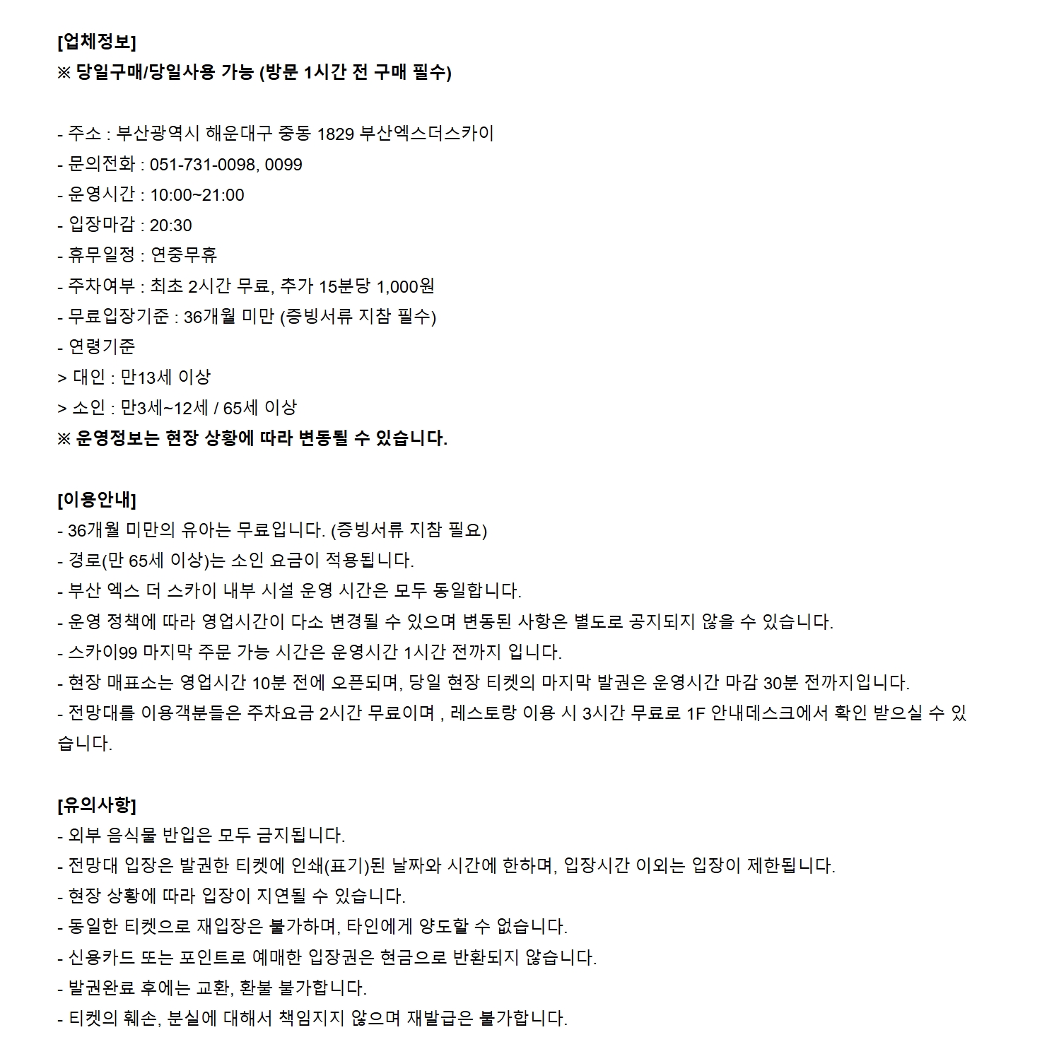 [부산] 엑스더스카이 전망대 입장권