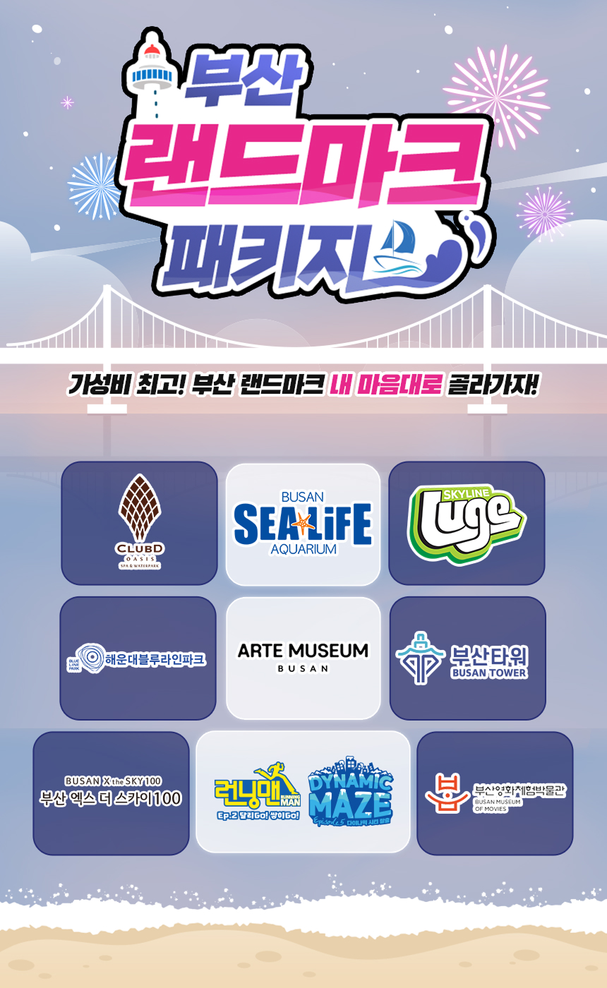 [부산] 랜드마크 패키지 이용권