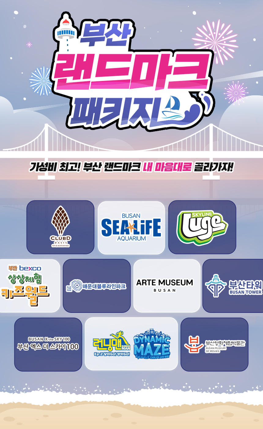 [부산] 랜드마크 패키지 이용권