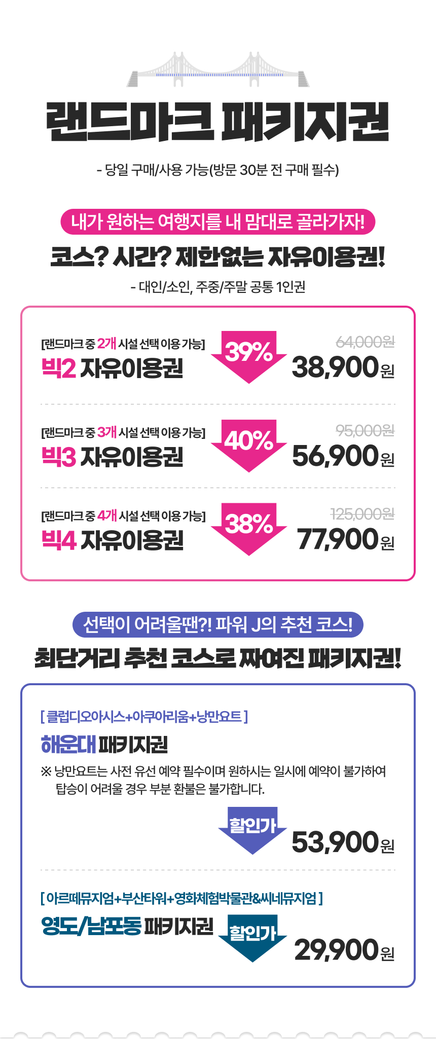 [부산] 랜드마크 패키지 이용권