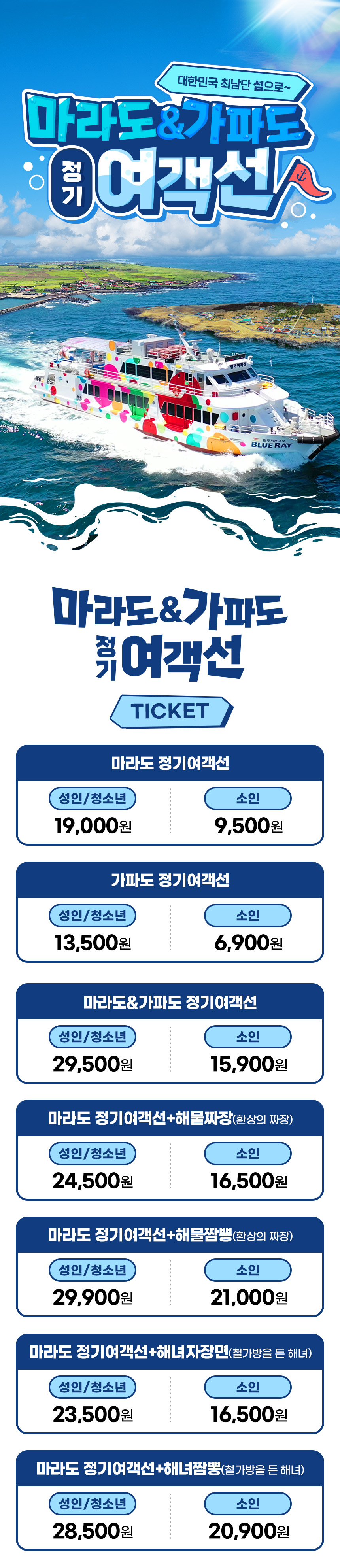[제주] 마라도&가파도정기여객선+짜장/짬뽕