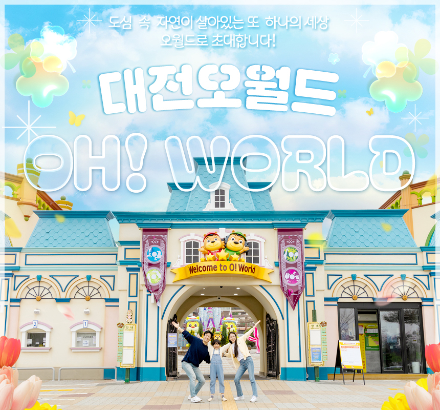 [대전] 오월드 자유이용권