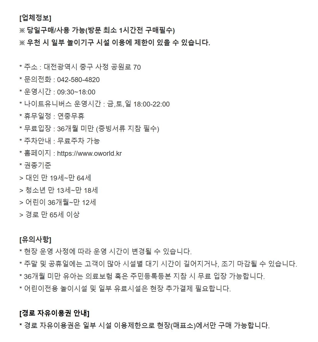 [대전] 오월드 자유이용권