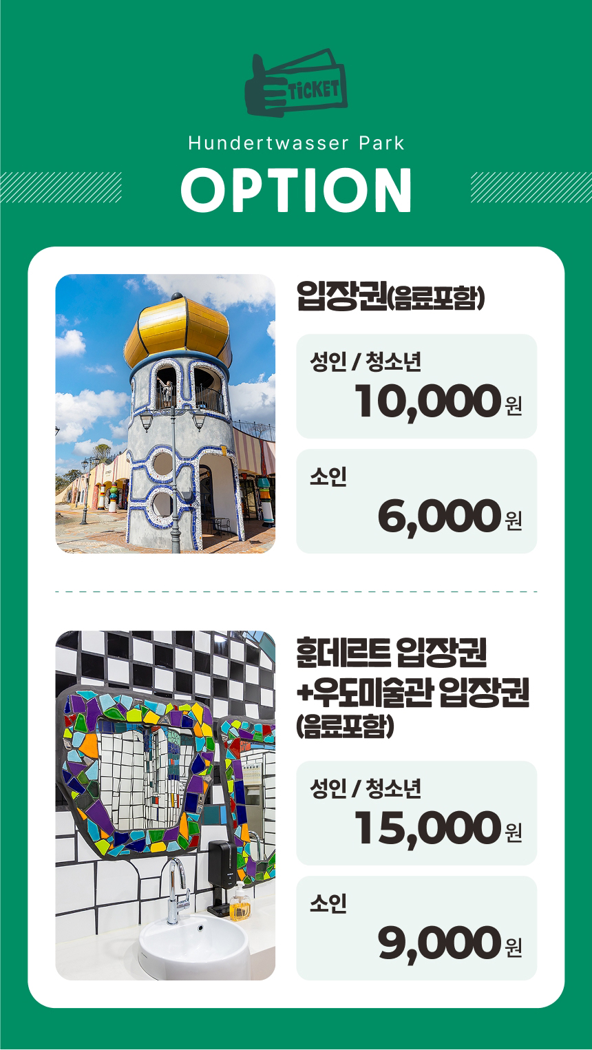[제주] 훈데르트바서파크