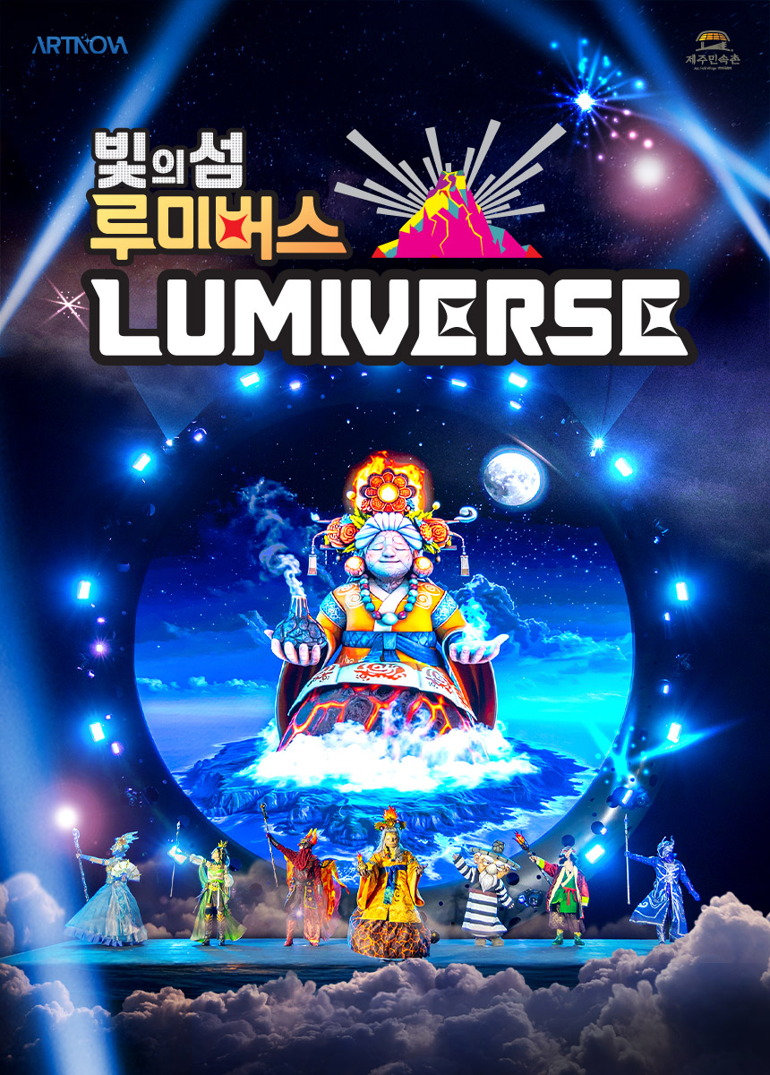 [제주] 빛의섬 루미버스