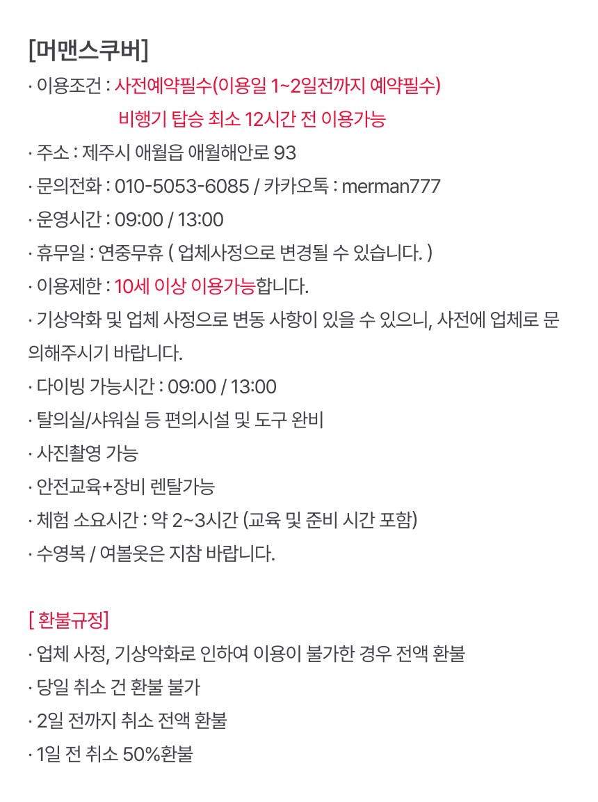 [제주] 머맨 스쿠버 상세