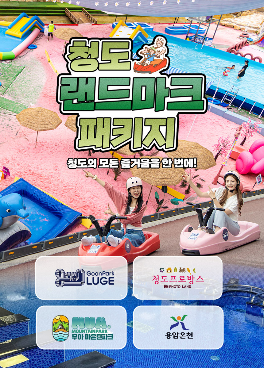 [경북 청도] 랜드마크 패키지 이용권