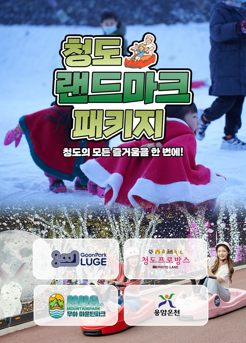 [경북 청도] 랜드마크 패키지 이용권