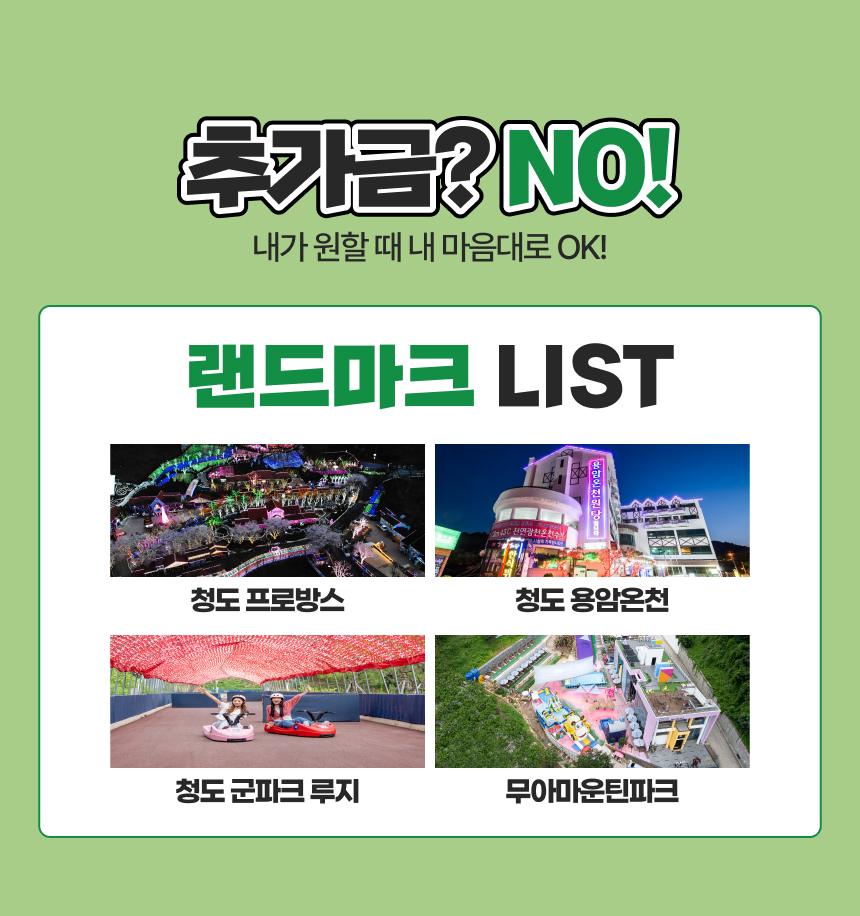 [경북 청도] 랜드마크 패키지 이용권