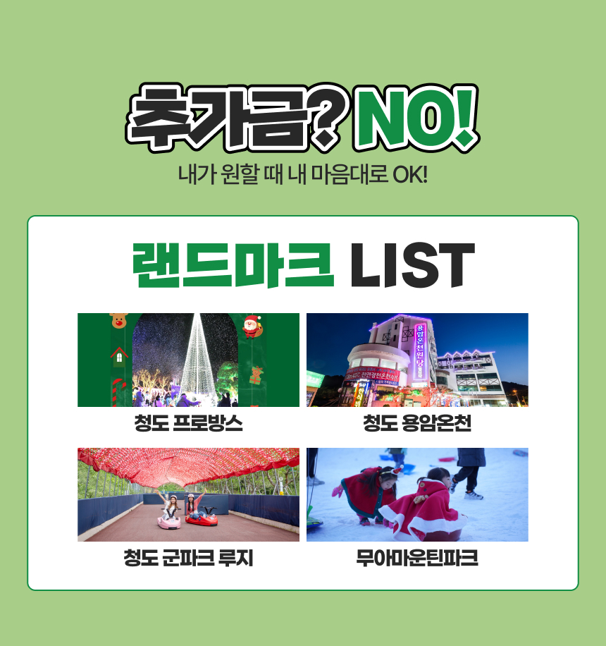 [경북 청도] 랜드마크 패키지 이용권