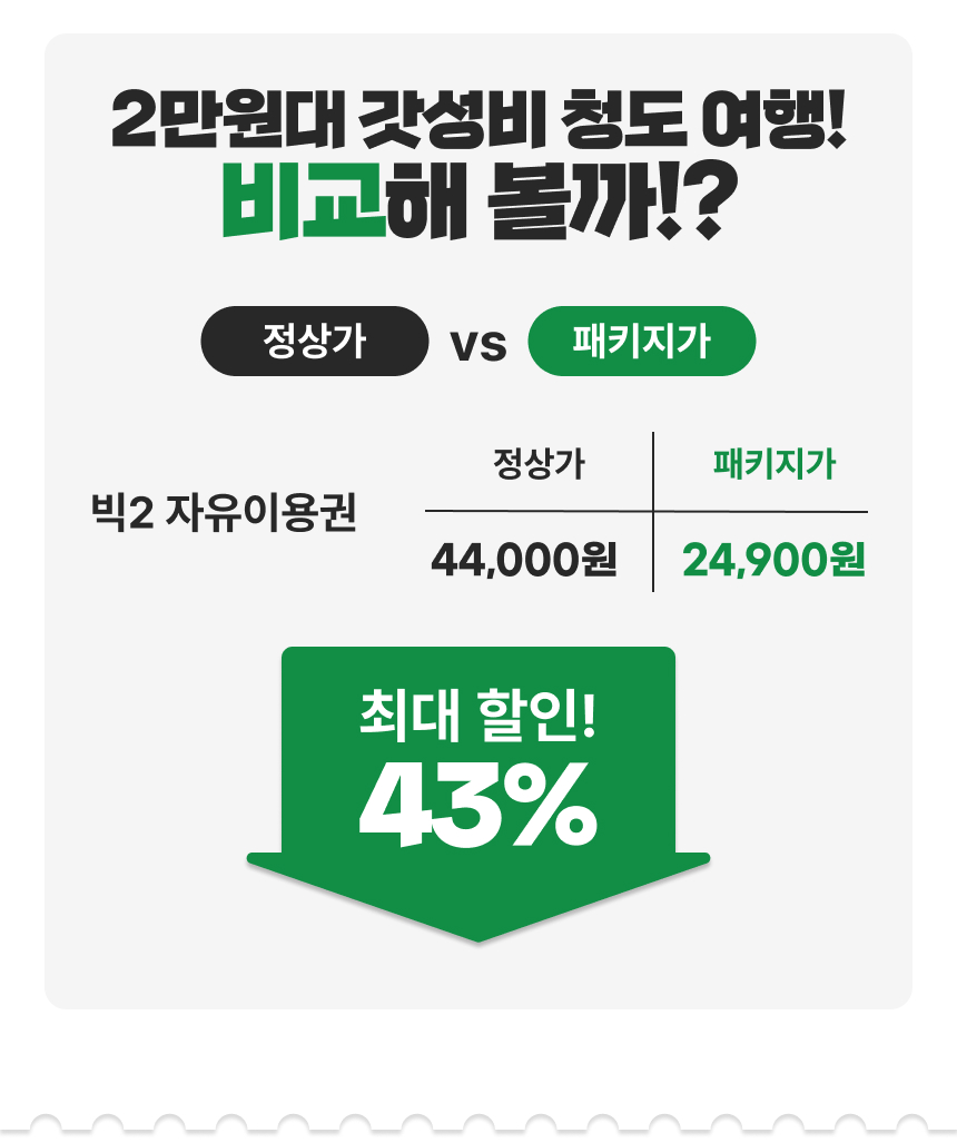 [경북 청도] 랜드마크 패키지 이용권