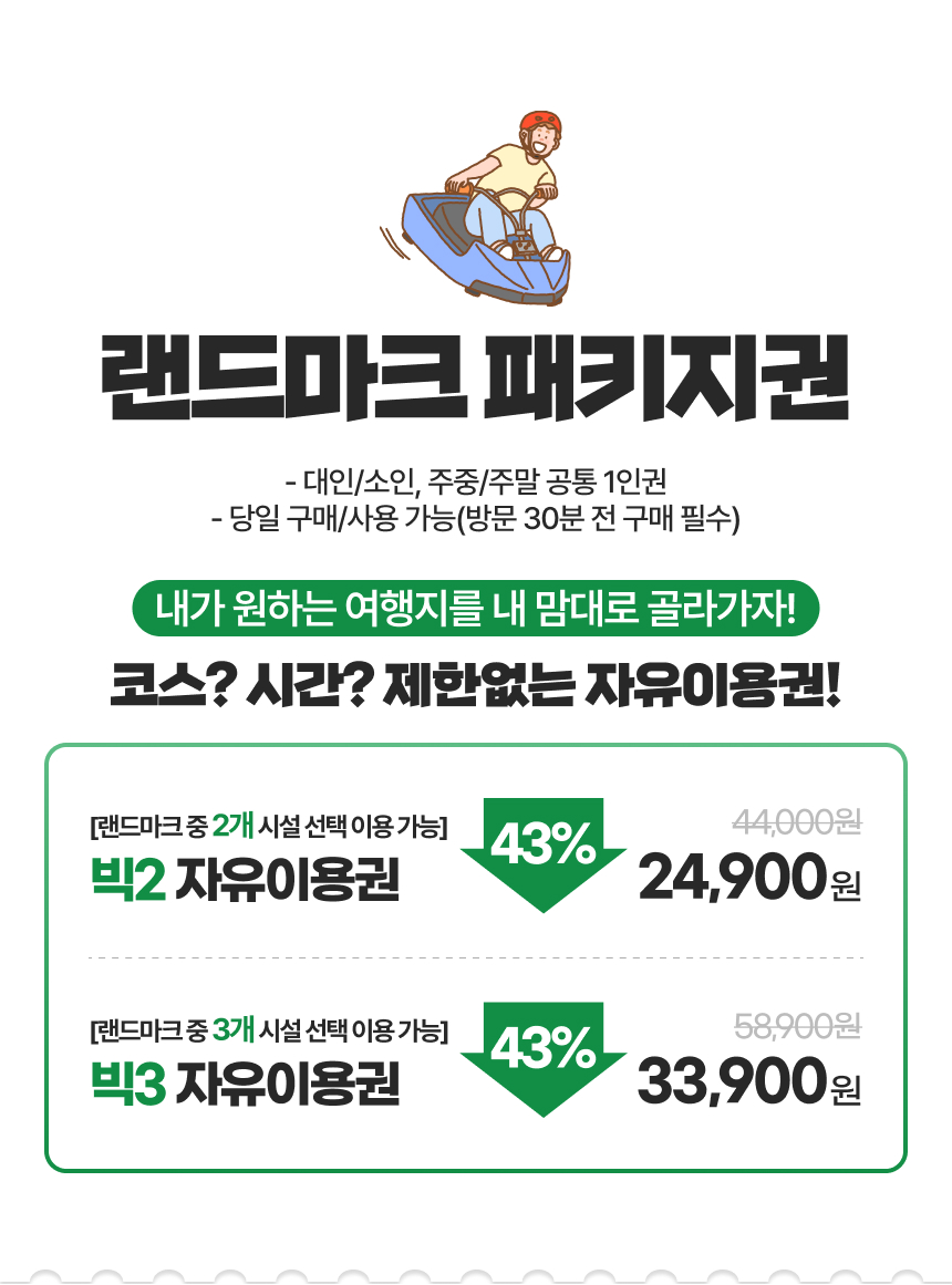 [경북 청도] 랜드마크 패키지 이용권