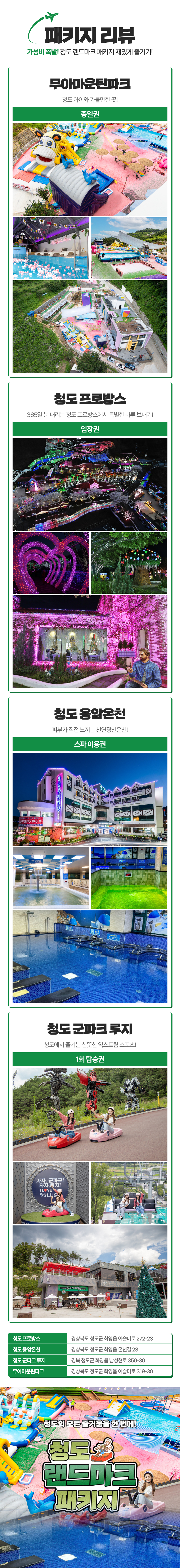 [경북 청도] 랜드마크 패키지 이용권