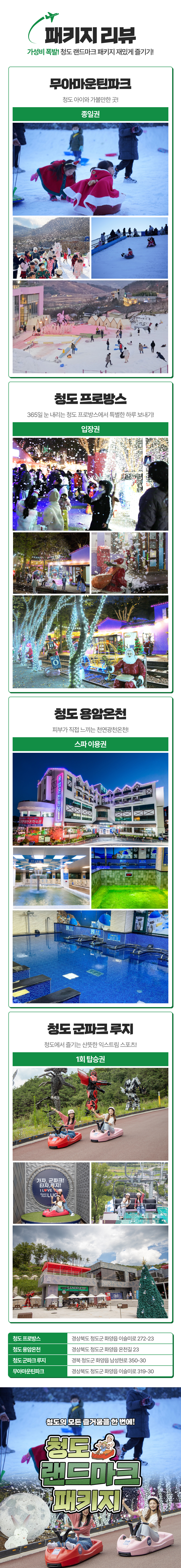 [경북 청도] 랜드마크 패키지 이용권