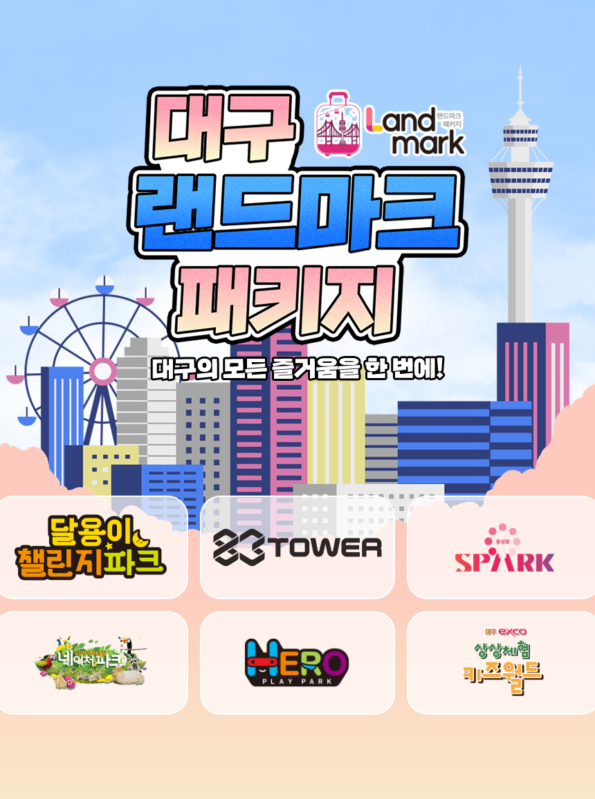 [대구] 랜드마크 패키지 이용권