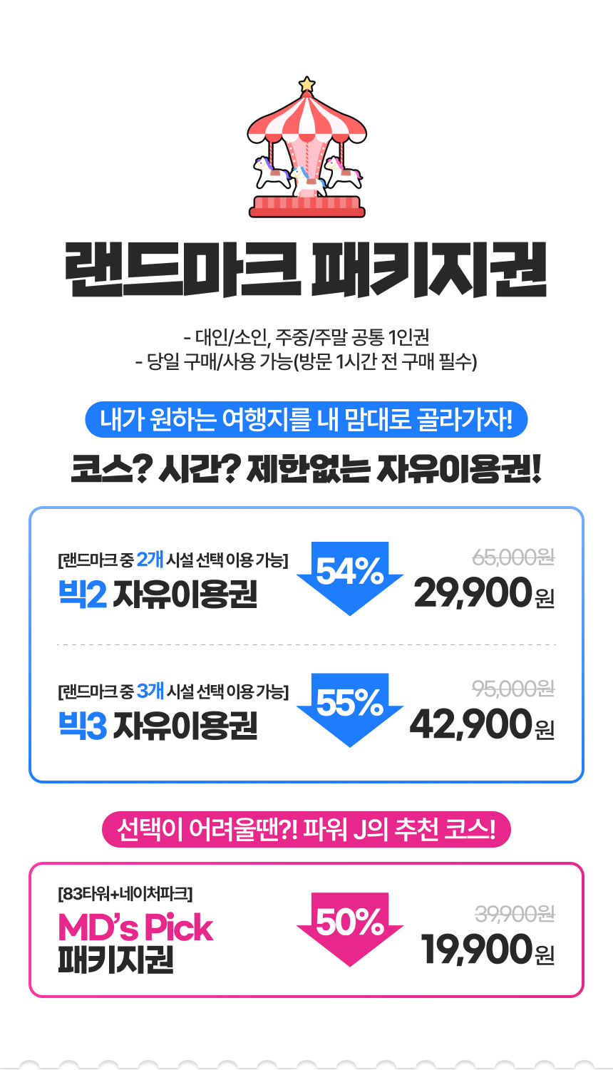 [대구] 랜드마크 패키지 이용권