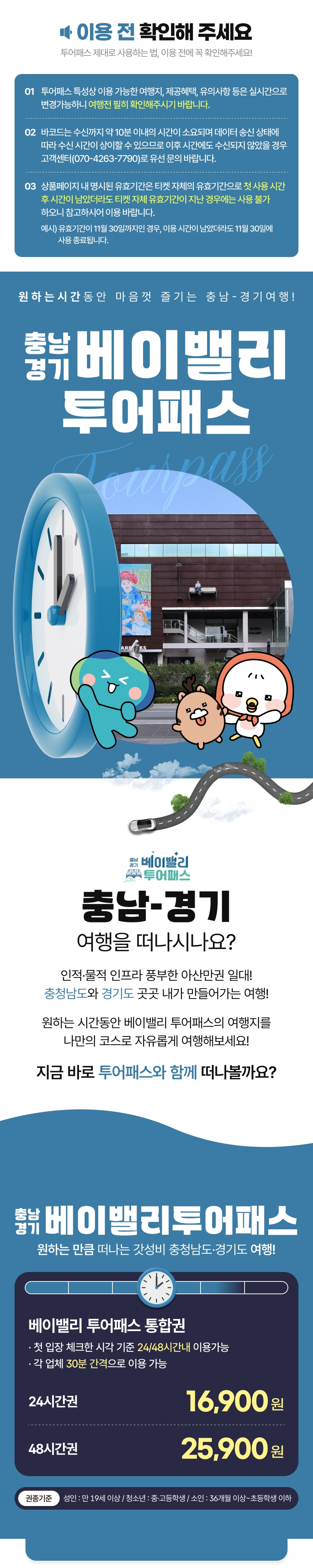 [베이밸리투어패스] 충남-경기 베이밸리투어패스 통합권