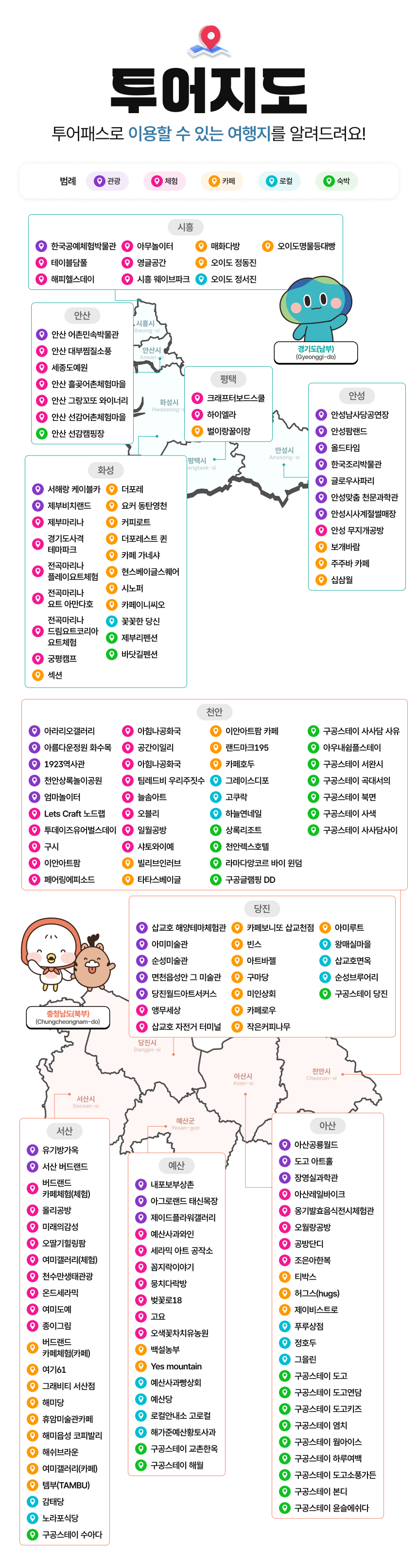 [베이밸리투어패스] 충남-경기 베이밸리투어패스 통합권