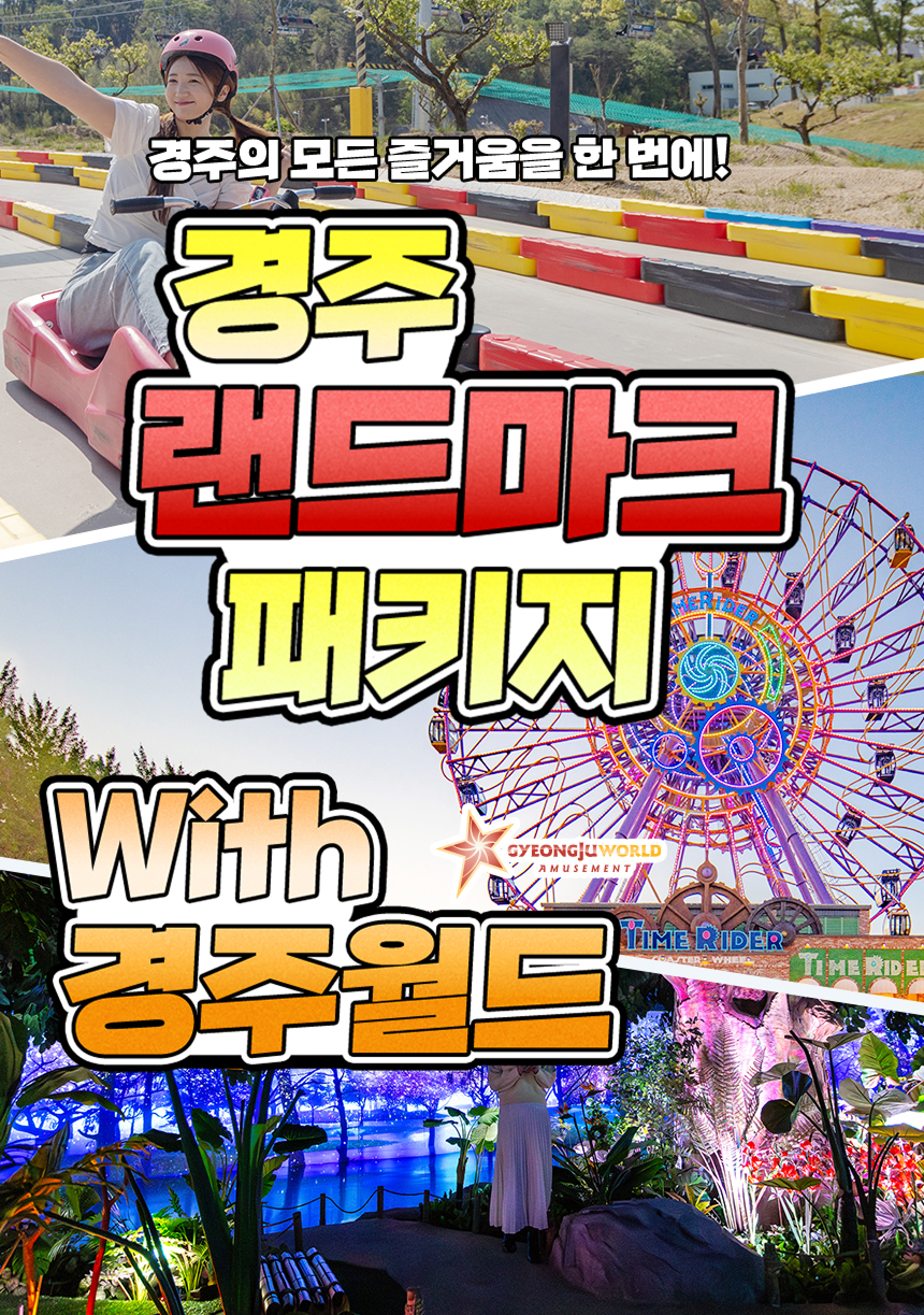 [경주] 랜드마크 패키지 이용권