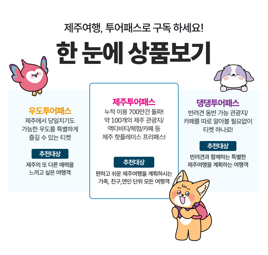 [제주] 제주투어패스