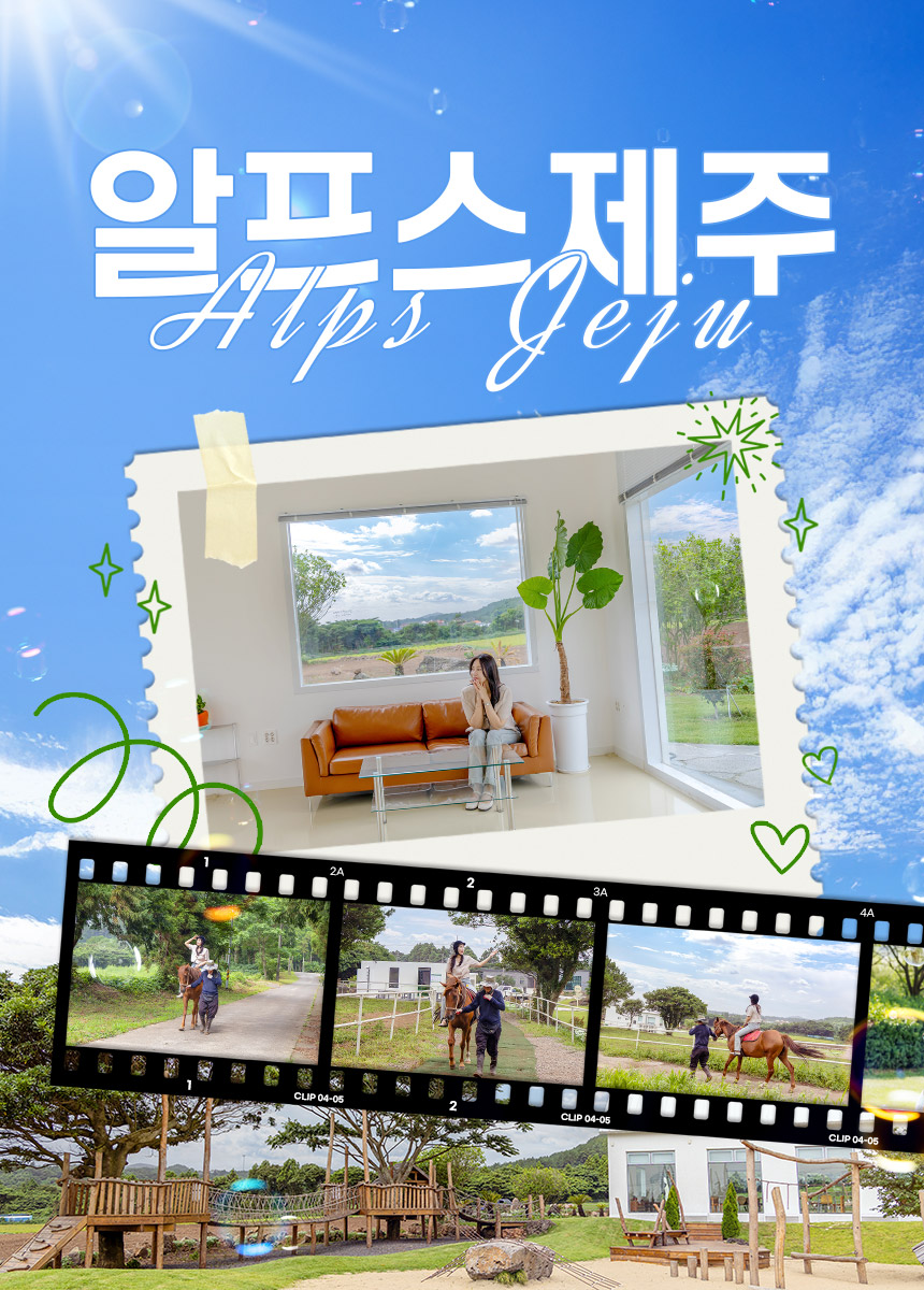 [제주] 알프스 제주 승마체험