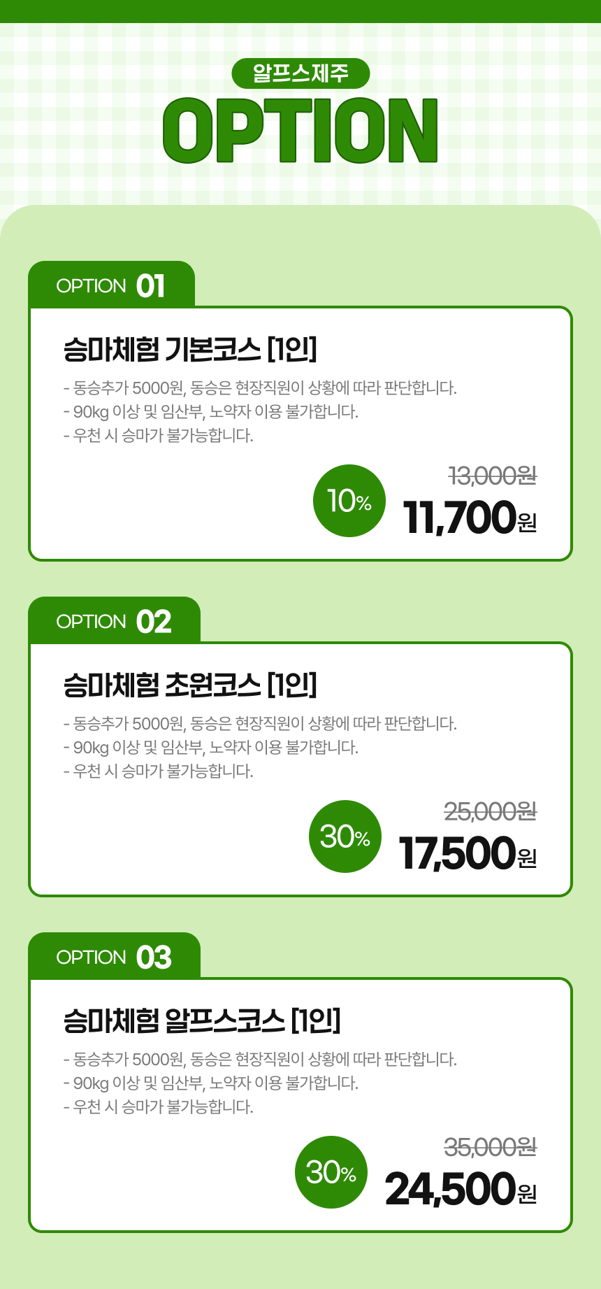 [제주] 알프스 제주 승마체험
