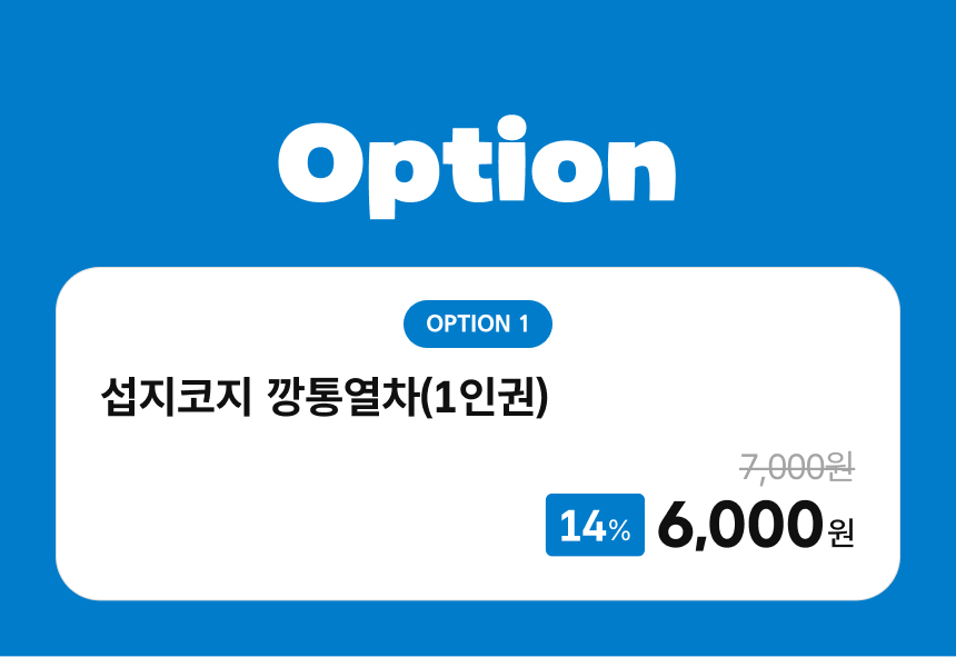 [제주] 섭지코지 깡통열차