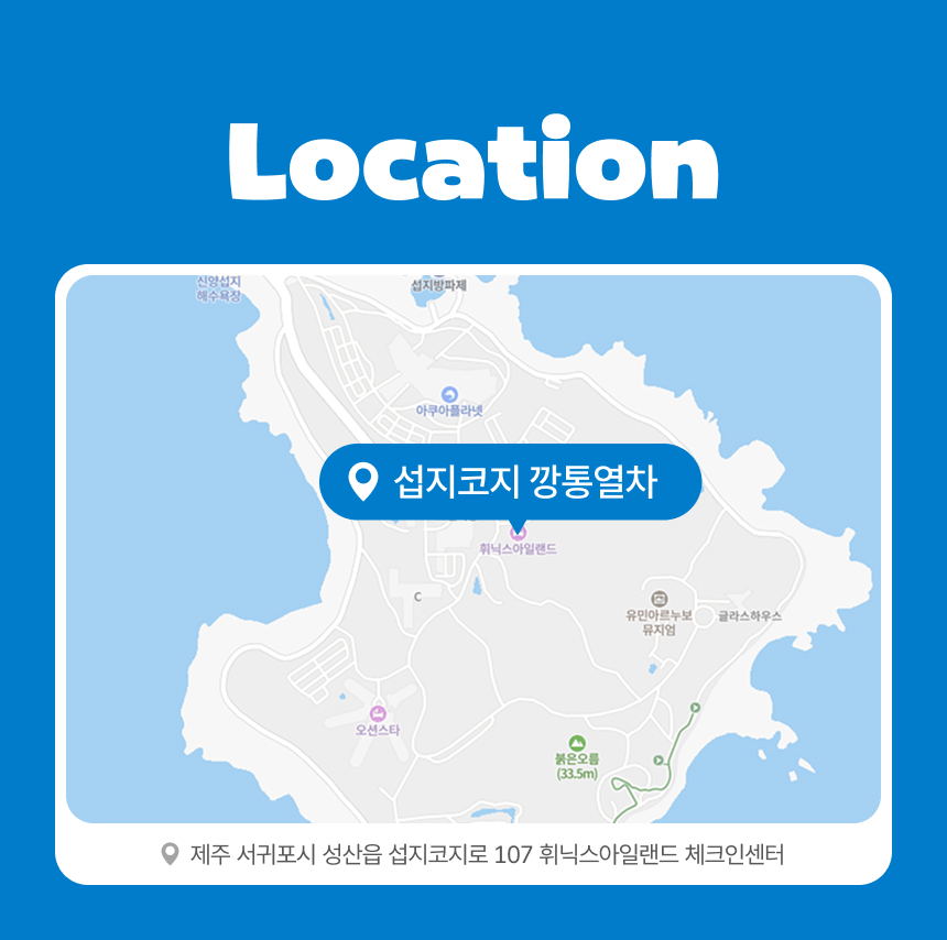 [제주] 섭지코지 깡통열차