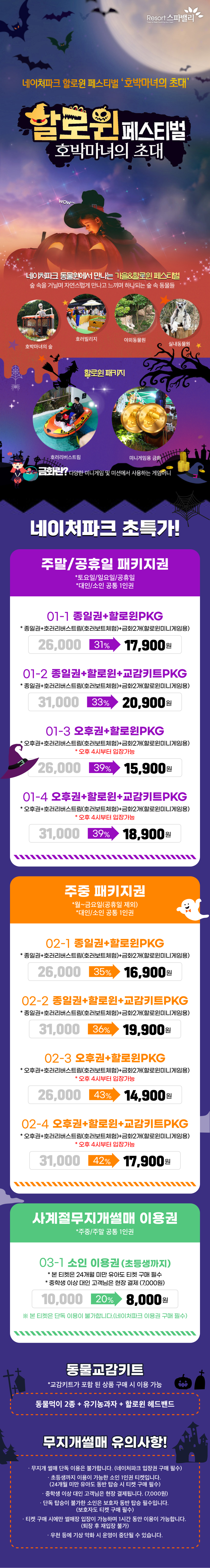 [대구] 네이처파크 할로윈 패키지권(9/27~)