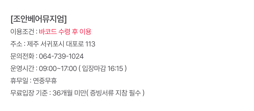 [제주] 조안베어뮤지엄 입장권 상세