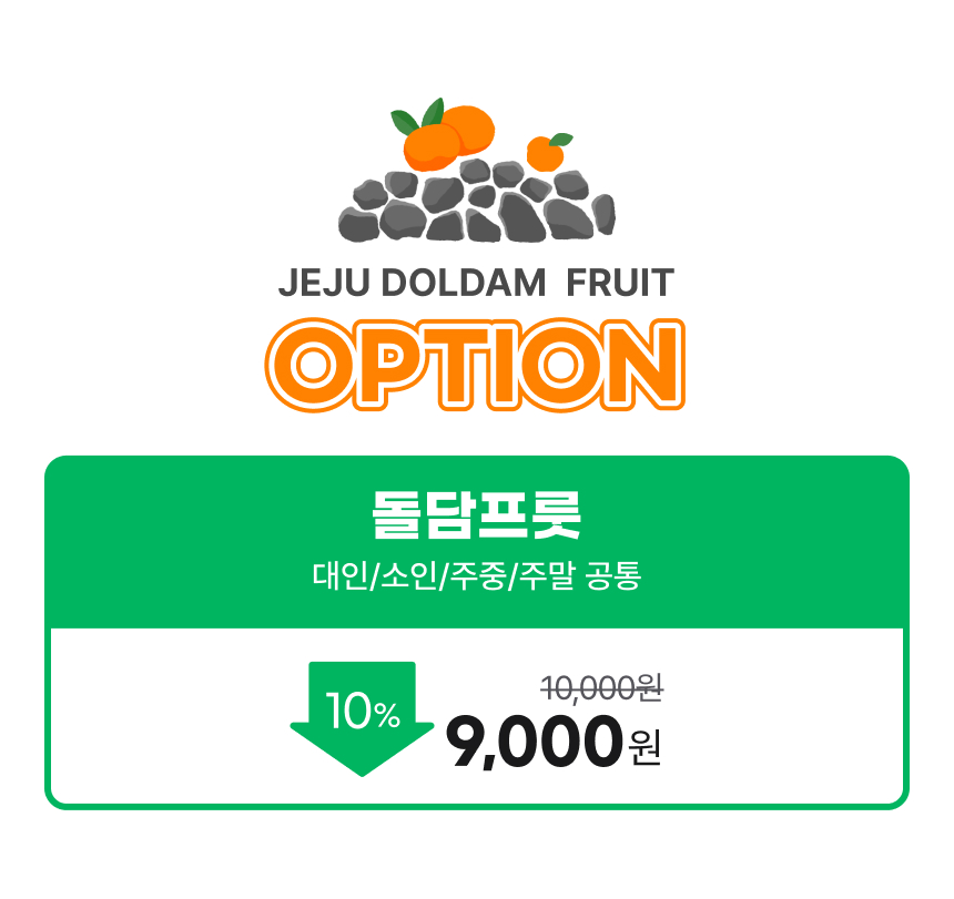 [제주] 돌담프룻 이용권