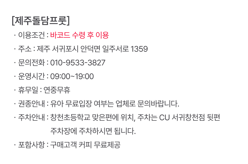[제주] 돌담프룻 이용권