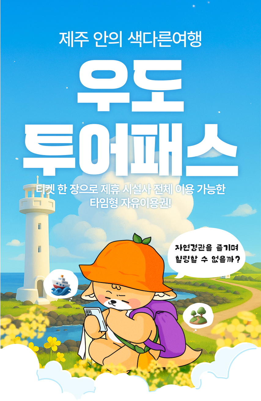 [제주] 우도투어패스
