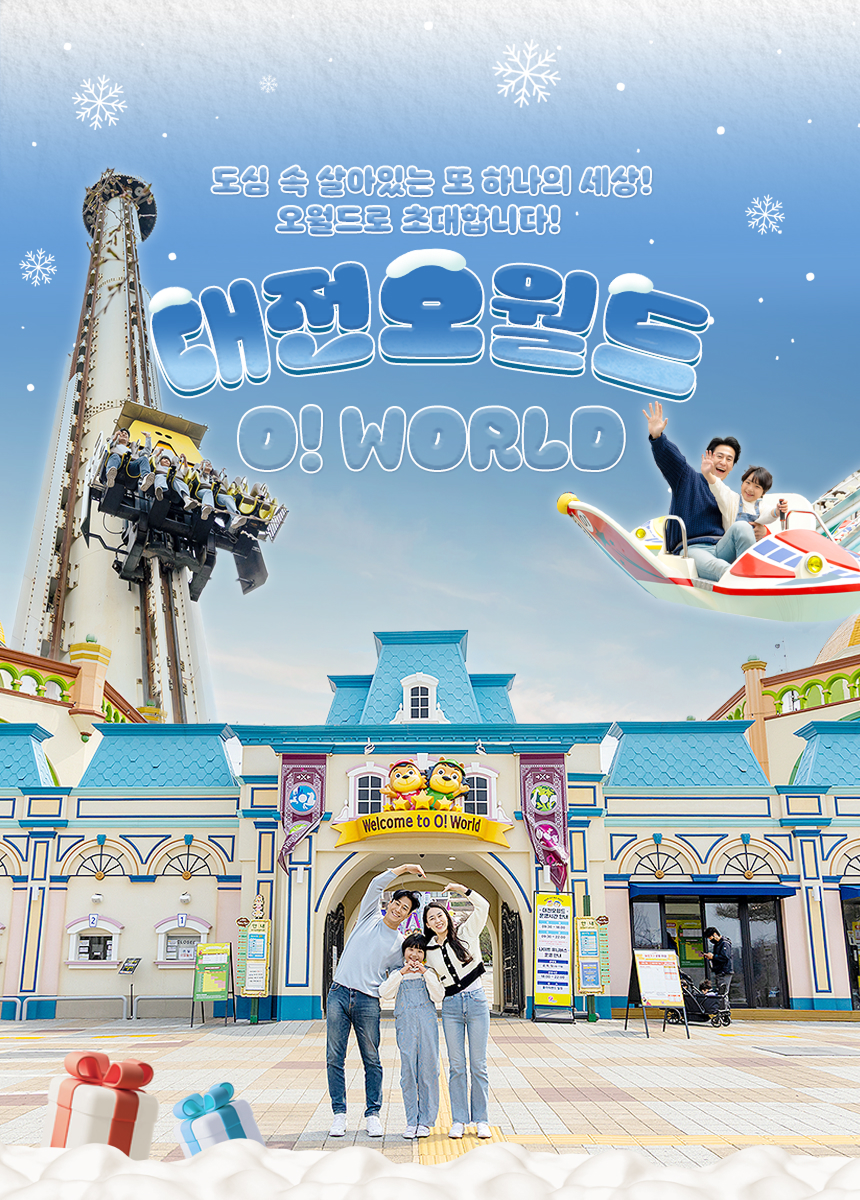 [대전] 오월드 자유이용권(12/1~)