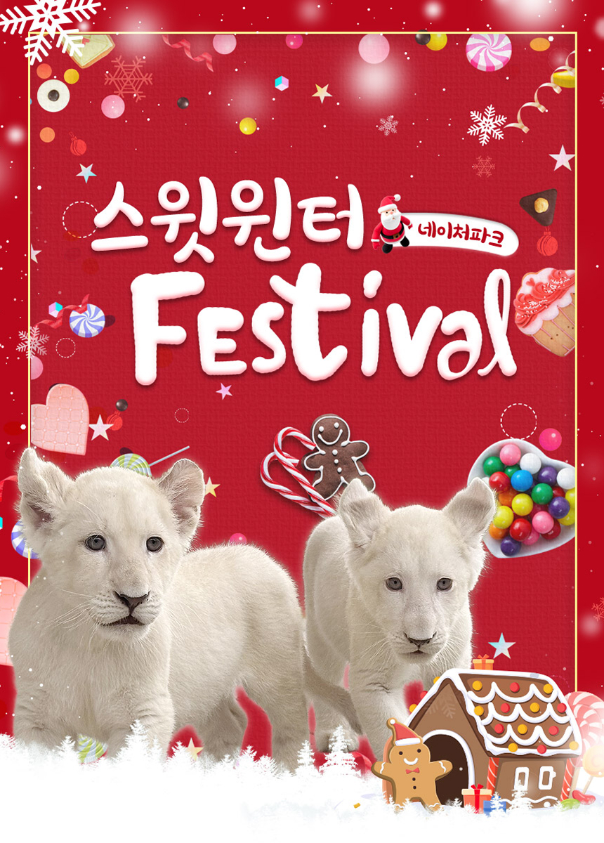 [대구] 네이처파크 스윗윈터페스티벌 이용권