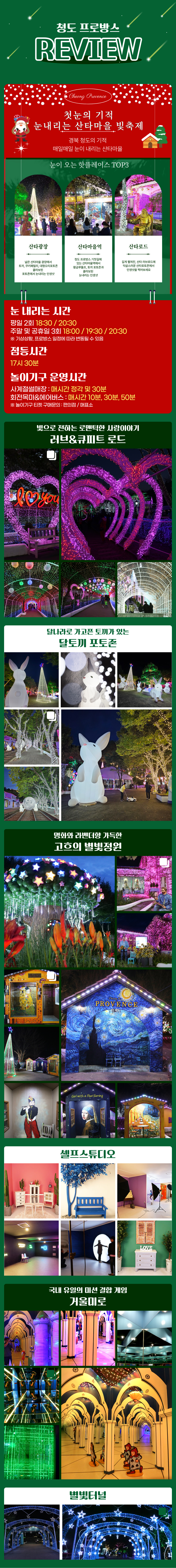 [청도] 프로방스 눈내리는 산타마을 빛축제(11/28~)