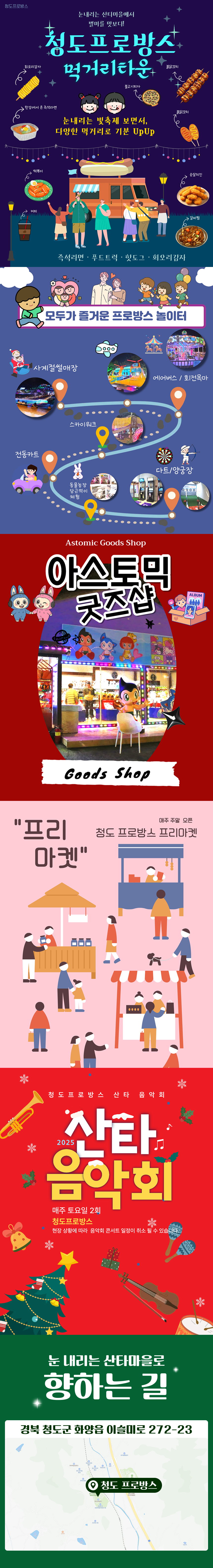 [청도] 프로방스 눈내리는 산타마을 빛축제(11/28~)