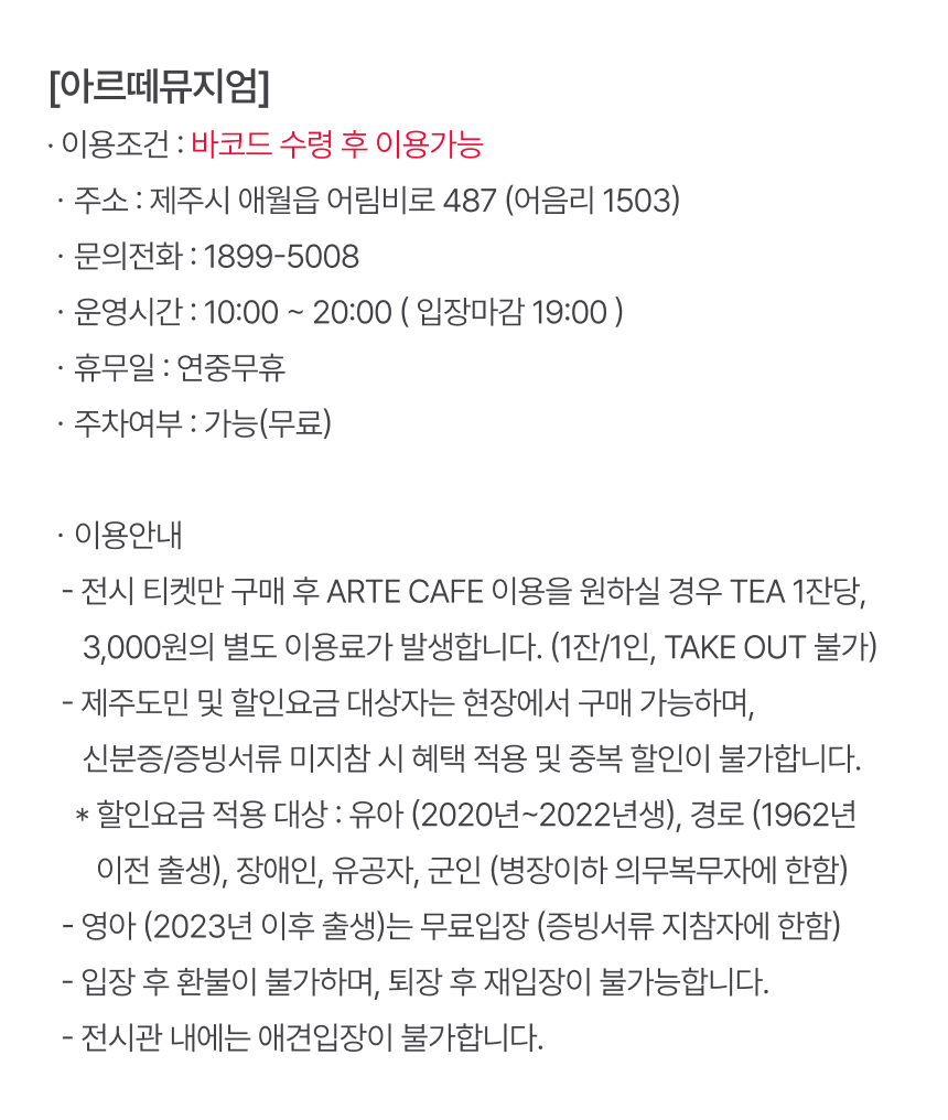 [제주] 아르떼뮤지엄