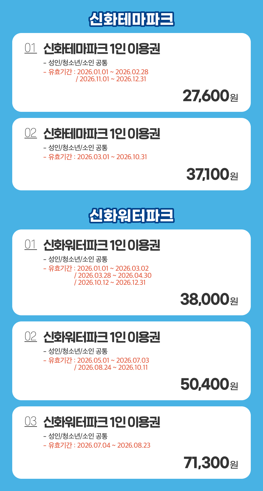 [제주] 제주신화월드 신화테마파크&신화워터파크 (2026)