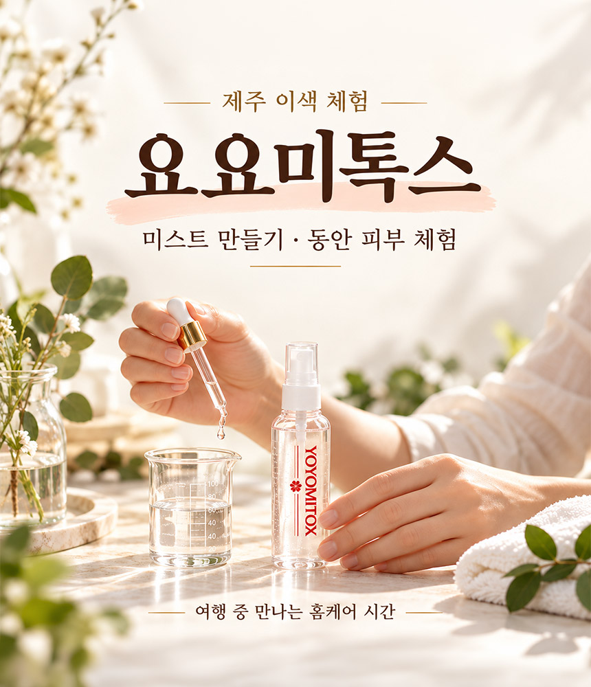 [제주] 요요미톡스