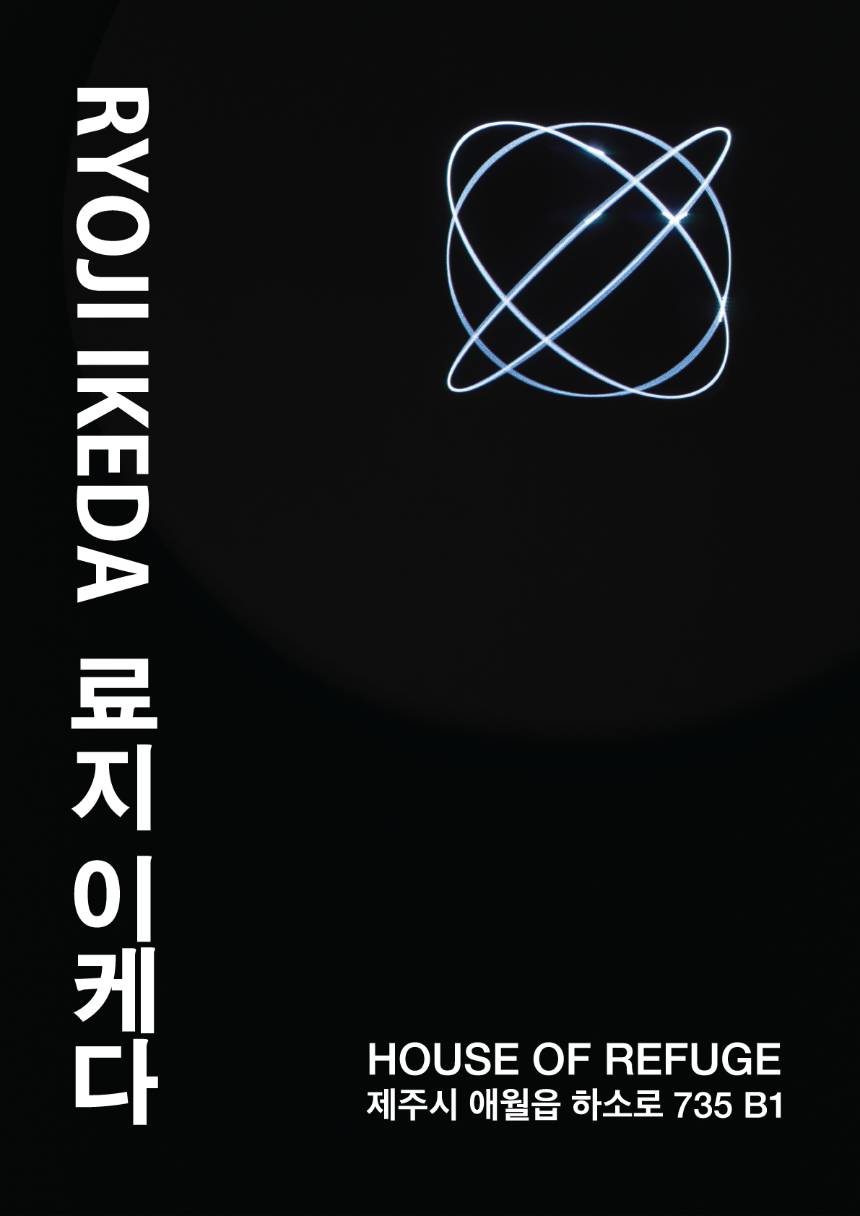 [제주] 하우스오브레퓨즈 : RYOJI IKEDA 료지 이케다 (일반)
