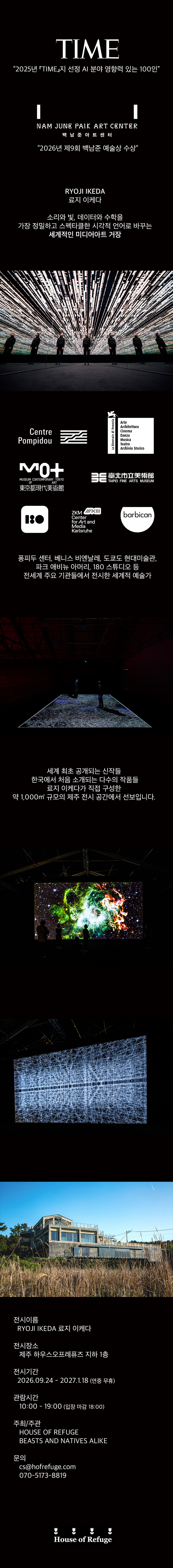 [제주] 하우스오브레퓨즈 : RYOJI IKEDA 료지 이케다 (일반)