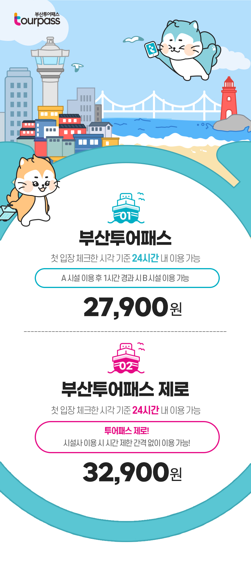 [부산투어패스] 부산투어패스 부산여행 프리패스권