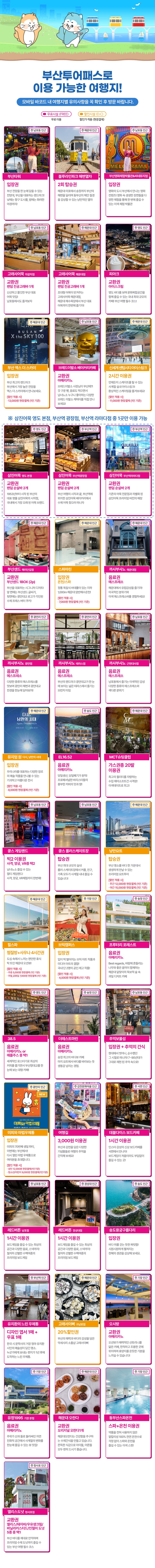 [부산] 부산투어패스 부산여행 프리패스권