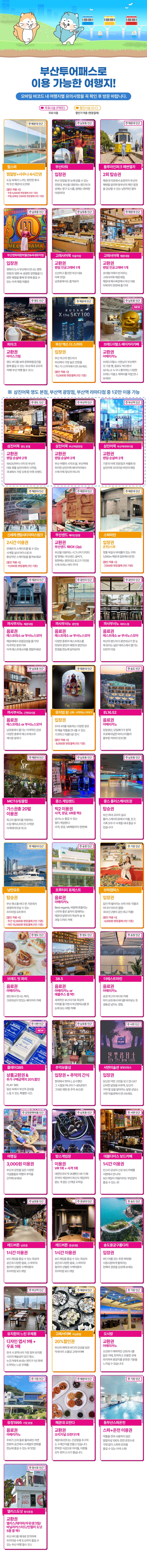 [부산] 부산투어패스 부산여행 프리패스권