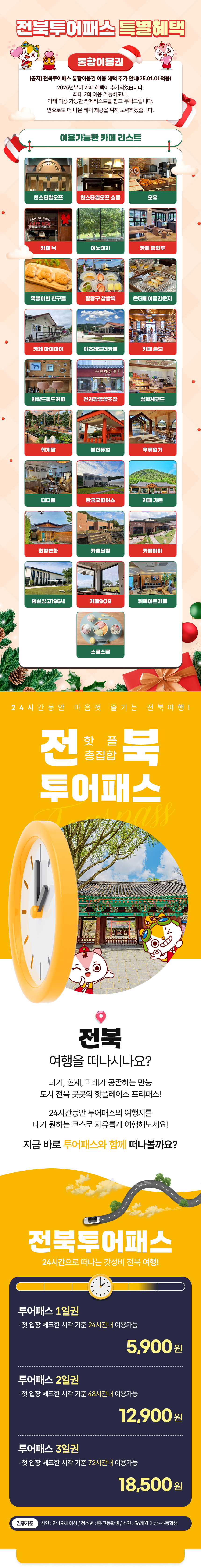 [전북투어패스] 통합권